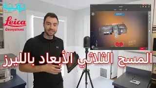 تجربة المسح الثلاثي الأبعاد بالليزر | Laser Scanning Leica BLK360