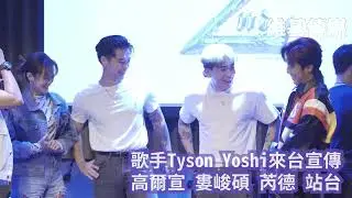 歌手Tyson Yoshi來台宣傳　高爾宣 婁峻碩 芮德 站台