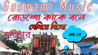 #Goswami_Music_Road Show বটেশ্বর মন্দির বক্স compition#mt_music