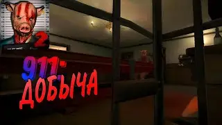 ПРОХОЖДЕНИЕ 911: ДОБЫЧА