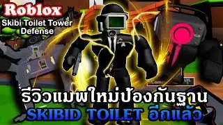 Roblox : Skibi Toilet Tower Defense รีวิวแมพใหม่จาก Skibid Toilet อีกแล้วกับการเล่นที่ยากสุดๆ?!