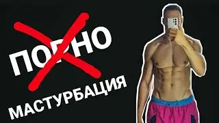 100 ДНИ БЕЗ МАСТУРБ*ЦИЯ