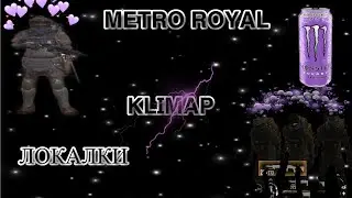 METRO ROYALE | ПУБГ МЕТРО | РАЗДАЧА ШМОТА |