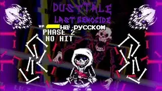 Undertale last genocide / На русском языке! /Вторая Фаза. (Last breath - Dasttale)