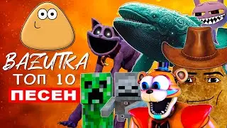 Песни БЛУП ПОЖИРАТЕЛЬ Клипы ФНАФ МАЙНКРАФТ СУПЕРГЕРОИ Топ 10 ПОУ КОВБОЙ НАГГЕТС КЕТНЕП Анимация