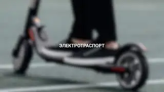 Электротранспорт: когда понадобятся водительские права, чтобы прокатиться на самокате?