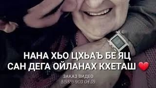 Нана со хьа к1ант ву❤ маме от сына