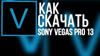 Как скачать sony vegas pro 13