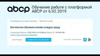 Обучение работе с Платформой ABCP - №1 для интернет-магазинов автозапчастей. Запись от 6.02.2019