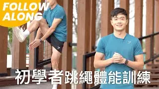 初學者跳繩體能訓練｜連續訓練兩星期令你跳得更好