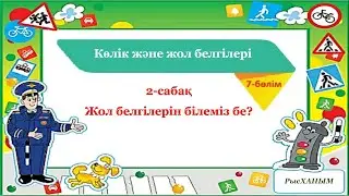 2-сабақ. Жол белгілерін білеміз бе? Қазақ тілі, 5-сынып. 