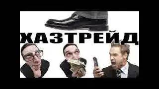 ✅ Хазтрейд / мошенники звонят по телефону