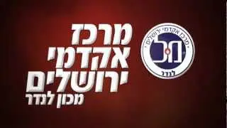 מרכז אקדמי ירושלים מכון לנדר
