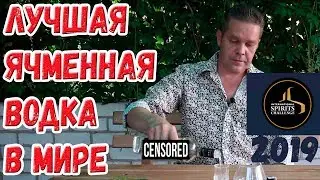 Лучшая ячменная водка в мире по версии ISC 2019