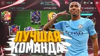 МОЙ ЛУЧШИЙ СОСТАВ В FIFA MOBILE ЗА ВСЁ ВРЕМЯ!!!