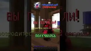 Я СРАЗИЛСЯ ПРОТИВ Сильного ЯЩЕРА #майнкрафт #minecraft #пвп #ящер #победа #подпишись #ruhypixel