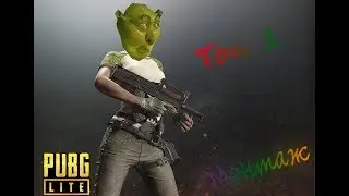 БЕРЕМ ТОП 1 ! | (PUBG Lite Монтаж)