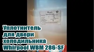 Whirpool WBM286 SF (Вирпул) уплотнитель для двери холодильника