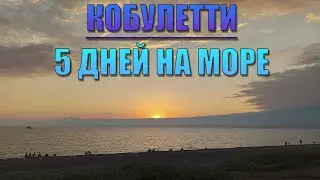 Пять дней на море В ПАЛАТКЕ/Грузия/Кобулети и его окрестности.20.06.24-25.06.24 #georgia