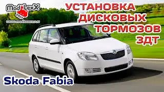 Шкода ФАБИЯ Установка Дисковых Тормозов ЗДТ MADLEXXCARS 🔧