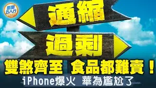 中國進入螺旋通縮！上海發40億消費券 杯水車薪；食物都消費不動了！產能太過剩 或掀貿易風波；蘋果華為再PK，這款手機太火；銀行家警告：￥10兆元才能救經濟；習批「一派胡言」？釀惡果｜#新聞五人行