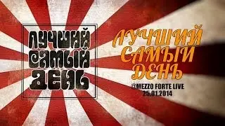 Лучший Самый День - Лучший самый день @ «Mezzo Forte» live 25.01.14