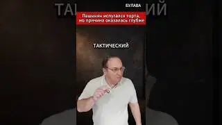 🔥 Пашинян испугался торта, но причина оказалась глубже. 
