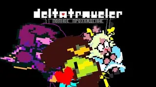 ПОЛНОЕ ПРОХОЖДЕНИЕ DELTATRAVELER| прохождение deltatraveler без комментариев