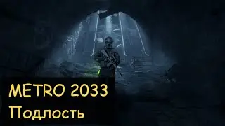 Metro 2033 - Подлость (Аудио рассказ)