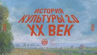 История культуры 2.0: XX век