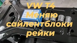 VW T4 замена сайлентблоков рулевой рейки.
