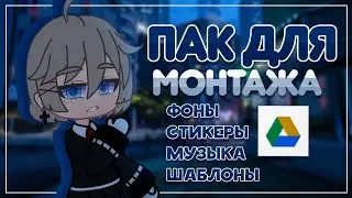 Пак для монтажа | Google Диск