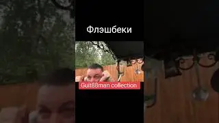 Флэшбеки #сергейсимонов #донсимон #стример #приколы #мемы #шортс #молния #fun #meme #shorts