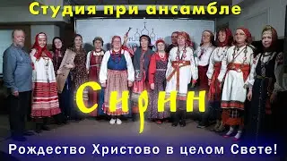 Студия Сирин. Рождество Христово в целом Свете!