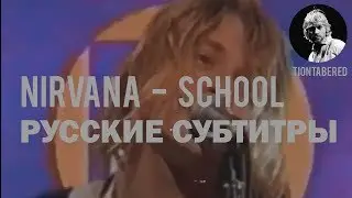 NIRVANA - SCHOOL ПЕРЕВОД (Русские субтитры)