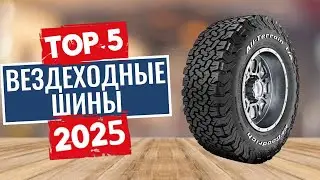 ТОП-5: Лучшие вездеходные шины 2025