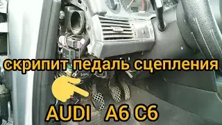 Как устранить скрип педали сцепления AUDI A6 C6?