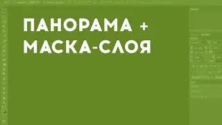 Создание панорамы + маска-слоя. Уроки Photoshop.