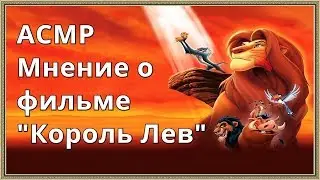 АСМР Король Лев 2019