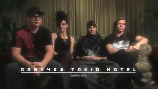 Озвучка Tokio Hotel их голосами. Tokio Hotel ShockHound Интервью