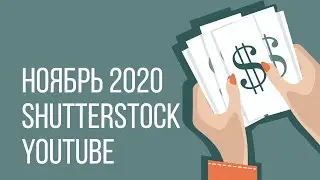 Ноябрь 2020 * Прибыльный Shutterstock * Youtube дал мне работу * kharitosha