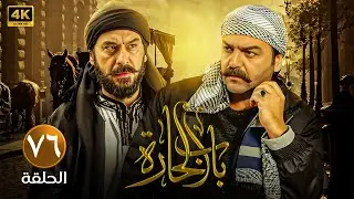 الحلقة السادسة وسبعون 76 | مسلسل باب الحارة | بطولة سامر المصري و ميلاد يوسف FULL HD
