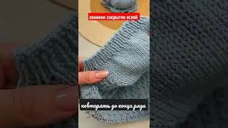 самое простое закрытие петель иглой #вязание #юлияшаламова #вязаниенаспицах #закрытиепетельиглой
