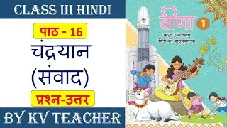 🚀 चंद्रयान | कक्षा 3 | हिंदी प्रश्न-उत्तर | Chandrayaan Class 3 Hindi Question Answer