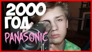 НАЗАД В ПРОШЛОЕ КАМЕРА PANASONICK С 2000 ГОДА