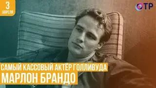 Самый кассовый актёр Голливуда Марлон Брандо