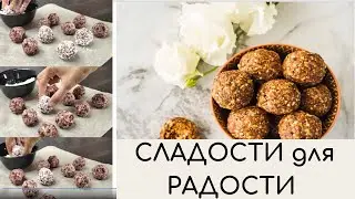 30 Рецептов полезных сладостей на каждый день!