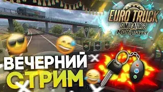 💥 ✅ETS 2 | ИВЕНТ 