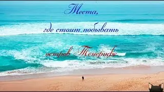 Канарские острова. Тенерифе