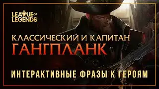 Капитан Гангпланк и классический Гангпланк — Интерактивные фразы другим чемпионам в LoL